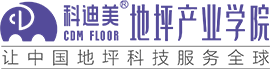 科迪美地坪产业学院